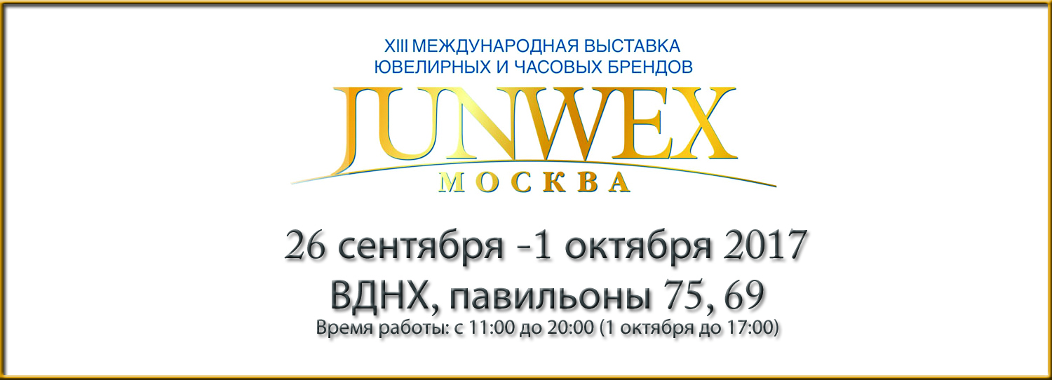 Выставка "JUNWEX МОСКВА"