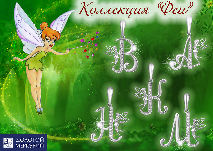 Коллекция «Феи»