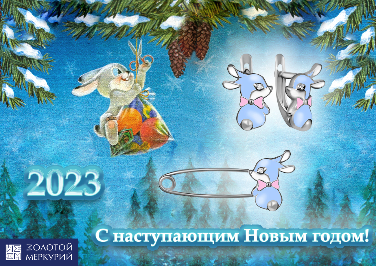Предстоящий год 
           Голубого Водяного Кролика
                        несёт в себе успех и радость!

