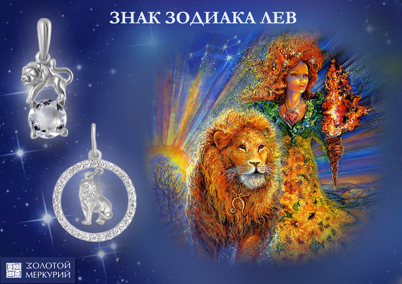 Знак Льва по гороскопу