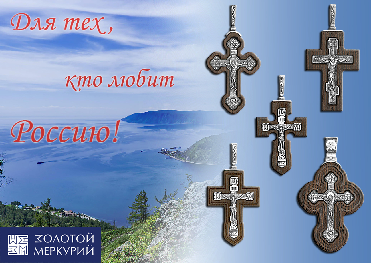 Православные кресты
                из серебра на дереве Венге - 
                                          новинка этой осени!


